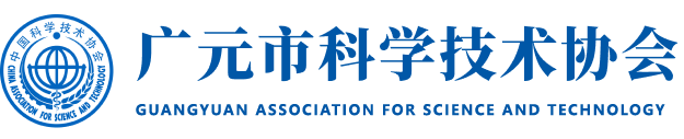 广元市科学技术协会