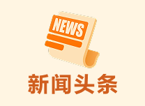 新闻头条
