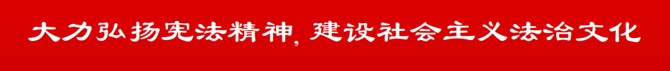大力弘扬宪法精神。。
