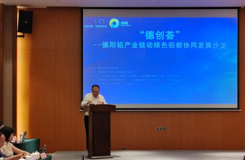 聚力协同创新 赋能产业发展——德阳、广元两地科协联合主办“德 创荟”德阳铝产业链动绿色铝都协同发展沙龙