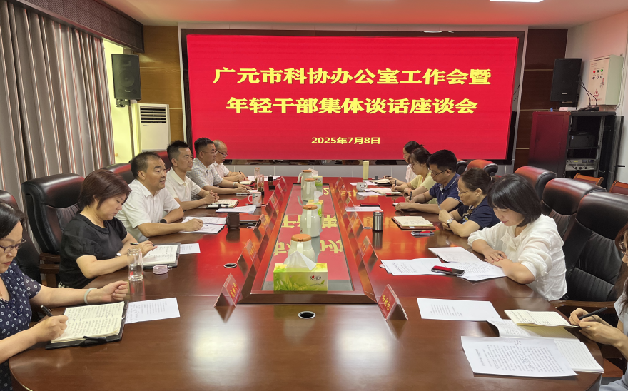 广元市科协办公室工作会暨年轻干部集体谈话座谈会召开