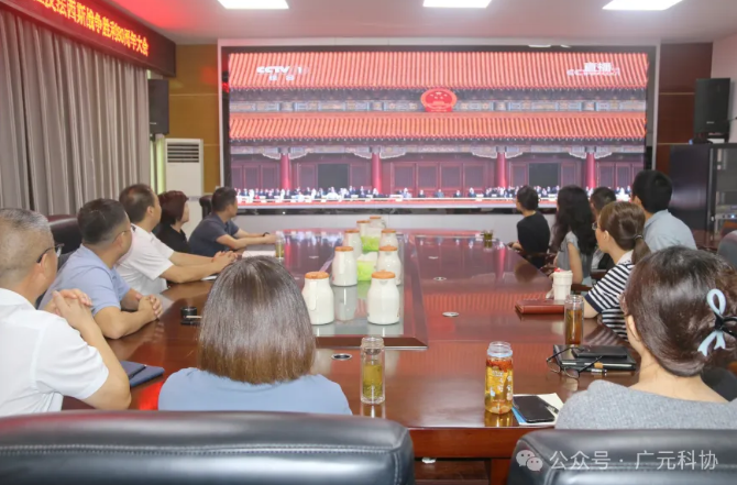 广元市科协组织集中观看纪念中国人民抗日战争暨世界反法西斯战争胜利80周年大会