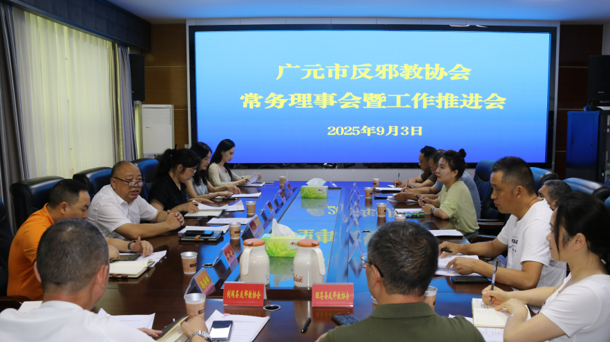 广元市反邪教协会常务理事会暨工作推进会召开