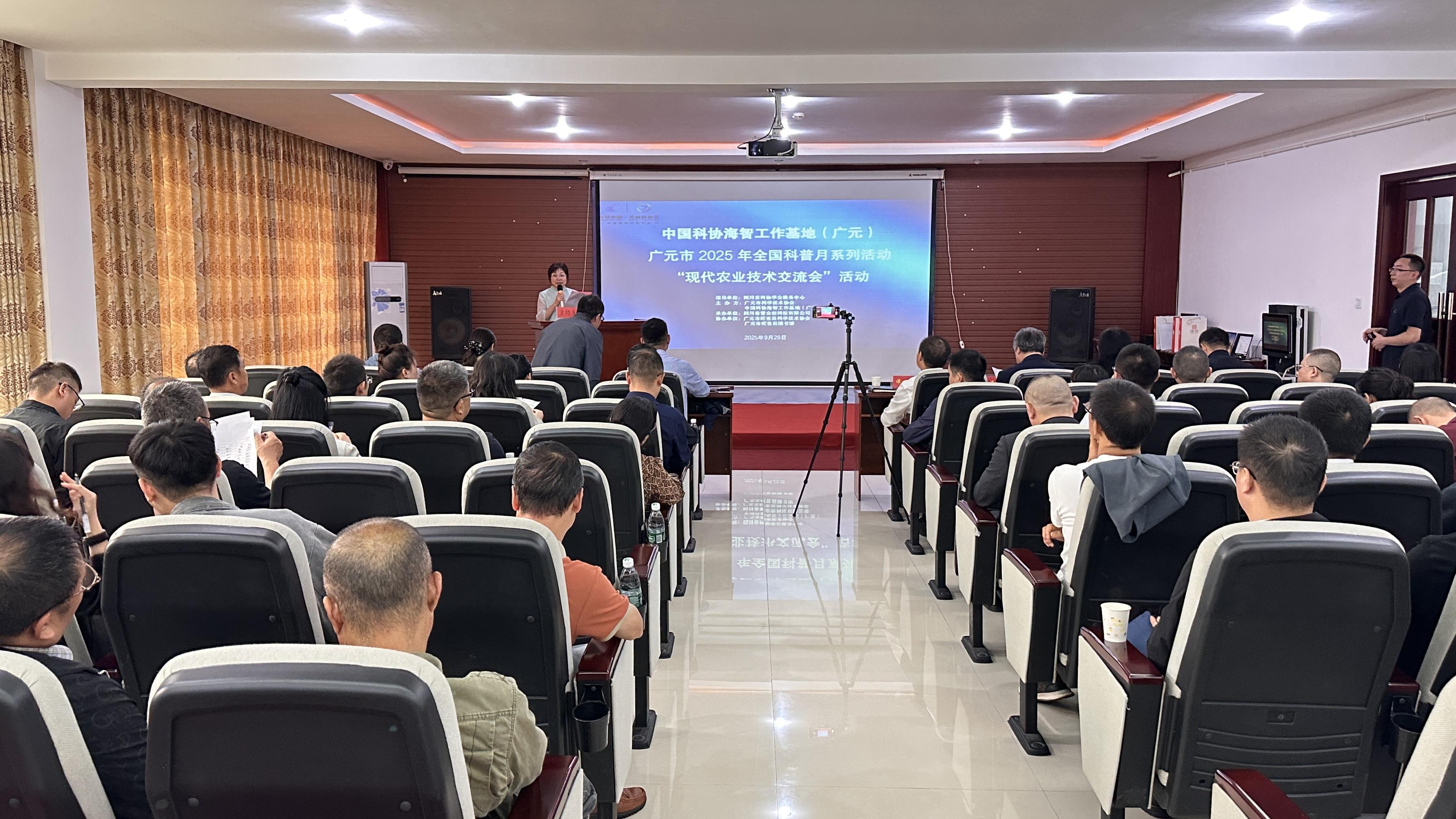 广元市2025年全国科普月系列活动“现代农业技术交流会”成功举办
