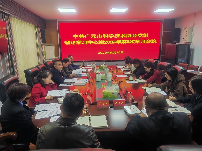 广元市科协党组理论学习中心组(扩大)2025年第五次学习会议召开
