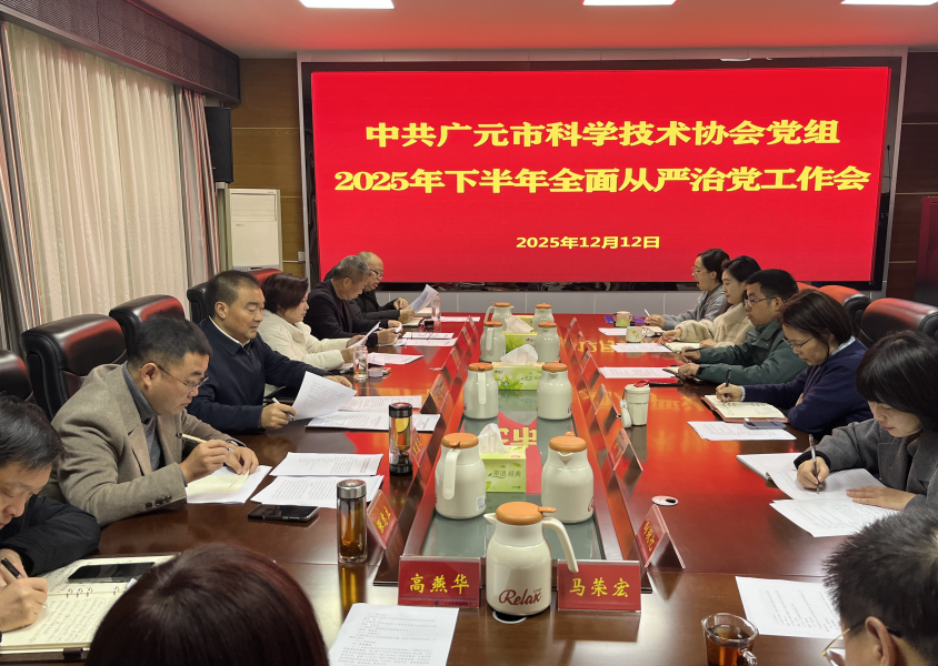 广元市科协2025年下半年全面从严治党工作会召开
