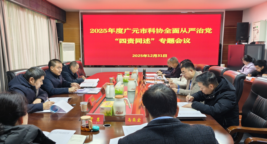 广元市科协2025年度全面从严治党“四责同述”专题会议召开