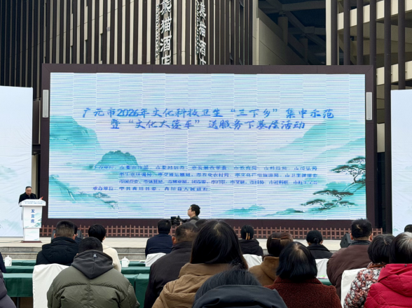 广元市科协积极参加2026年文化科技卫生“三下乡”活动