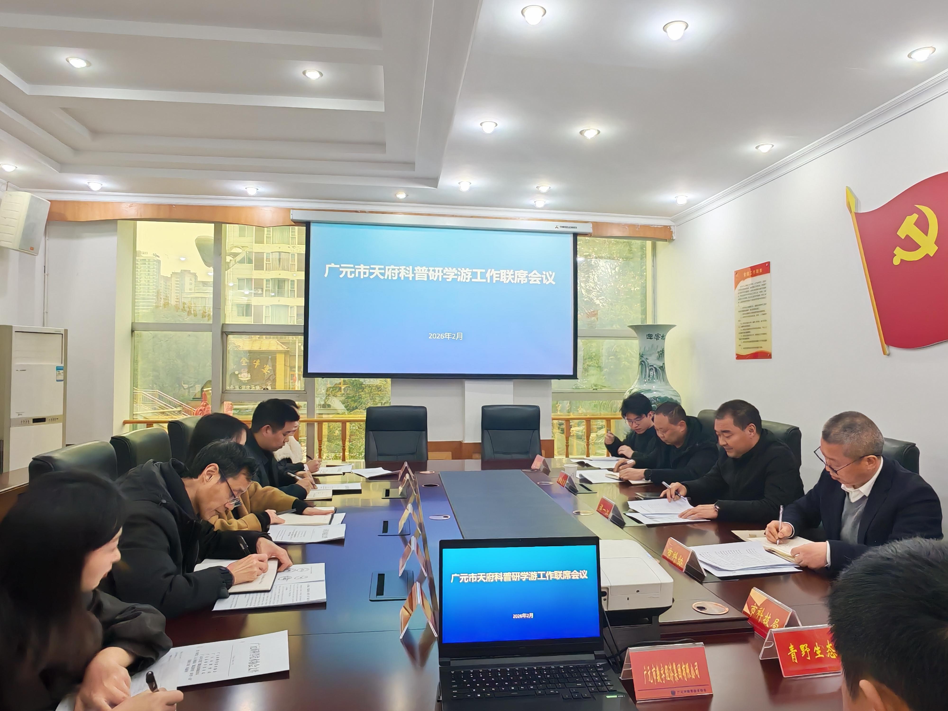 广元市天府科普研学游工作联席会召开