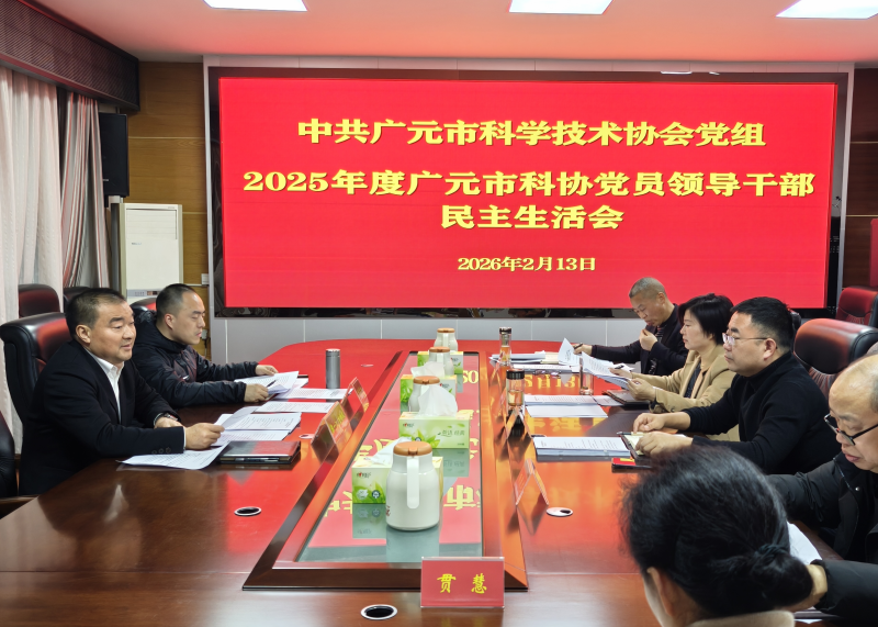 广元市科协班子召开2025年度民主生活会