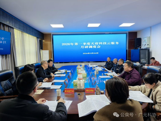 2026年第一季度广元市天府科技云服务调度会召开