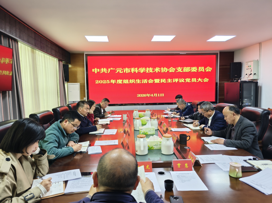 广元市科协党支部2025年度组织生活会暨民主评议党员大会召开