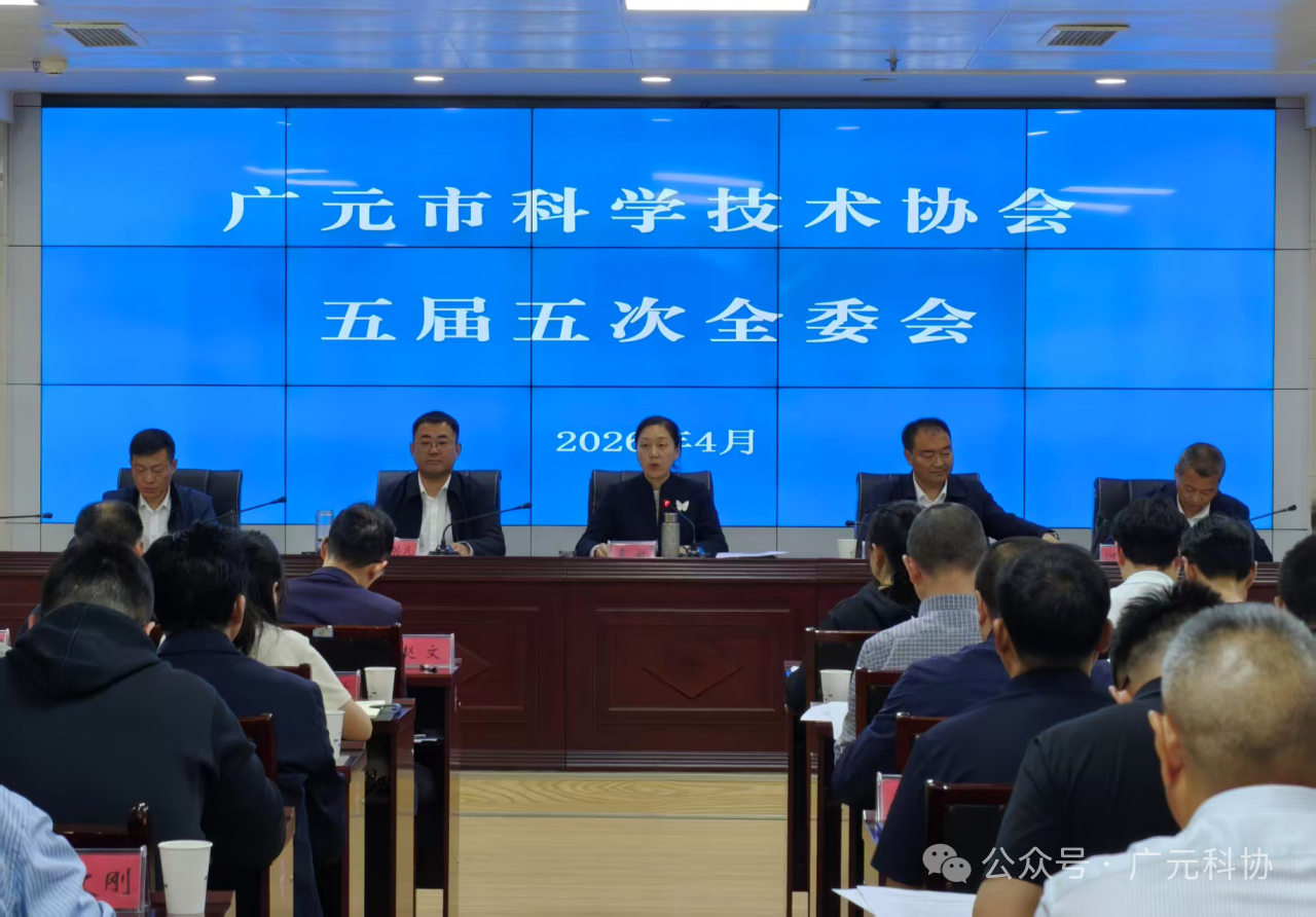 广元市科协五届五次全委会召开