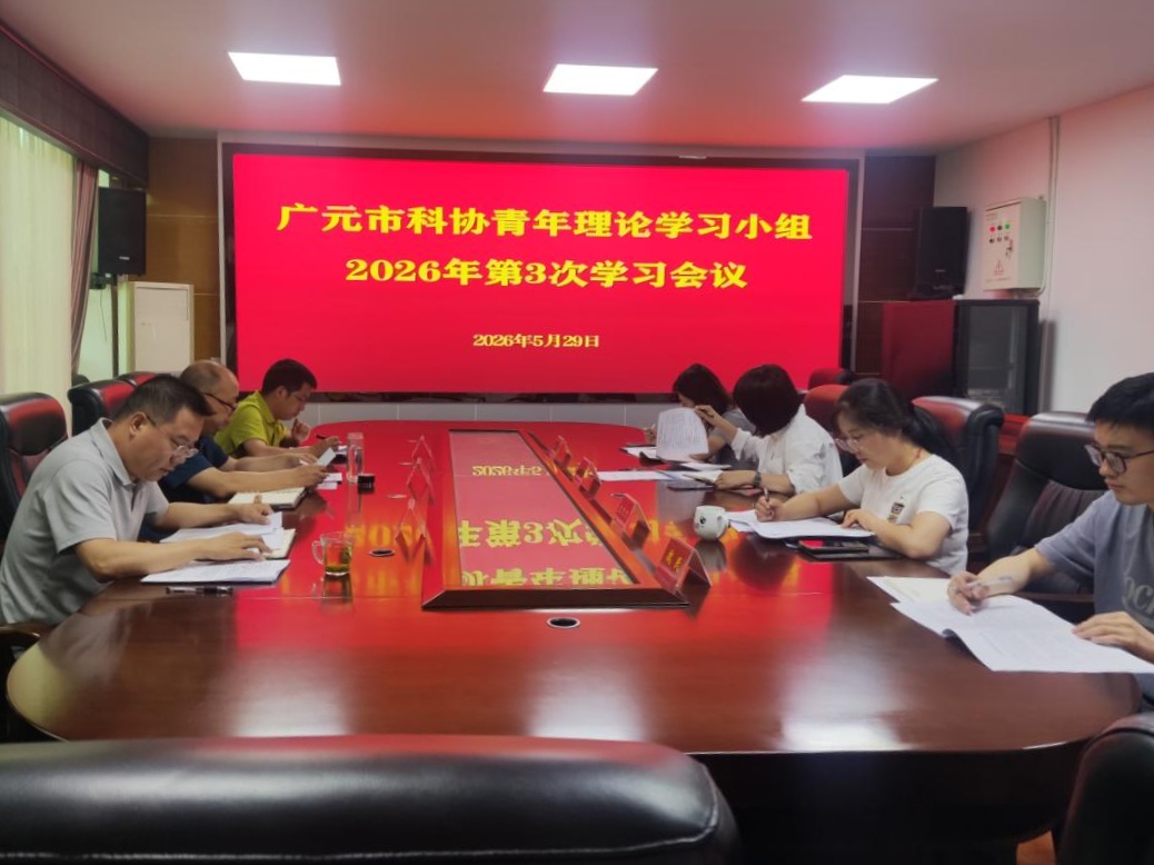 广元市科协青年理论学习小组2026年第三次学习会议召开