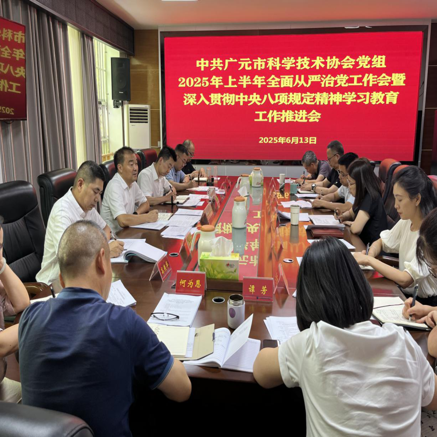 广元市科协2025年上半年全面从严治党工作会暨深入贯彻中央八项规定精神学习教育工作推进会召开